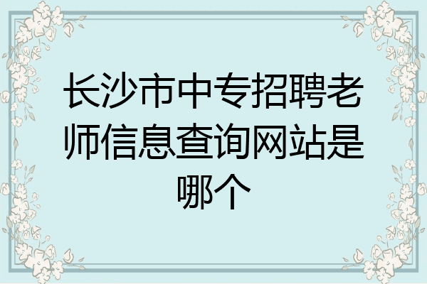长沙市中专招聘老师信息查询网站是哪个