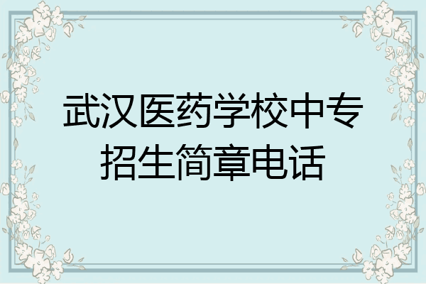 武汉医药学校中专招生简章电话