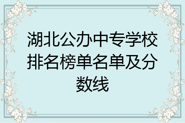 湖北公办中专学校排名榜单名单及分数线