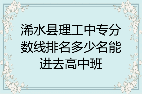 浠水县理工中专分数线排名多少名能进去高中班