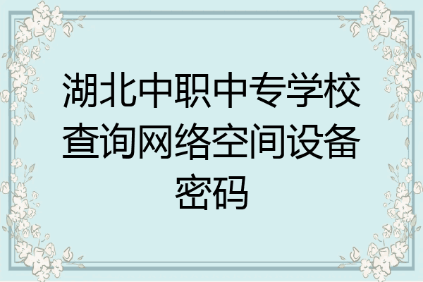 湖北中职中专学校查询网络空间设备密码