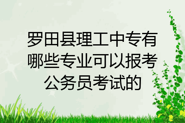 罗田县理工中专有哪些专业可以报考公务员考试的