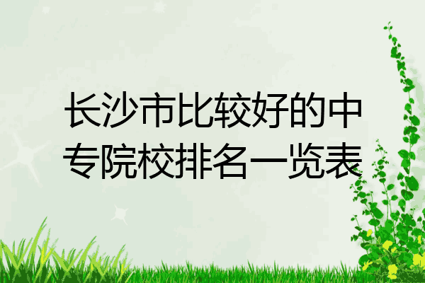 长沙市比较好的中专院校排名一览表
