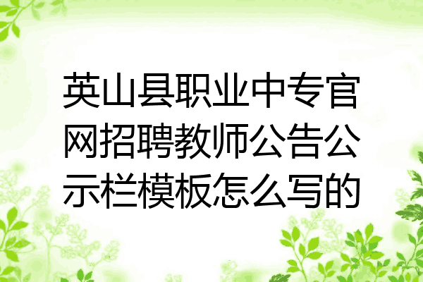 英山县职业中专官网招聘教师公告公示栏模板怎么写的