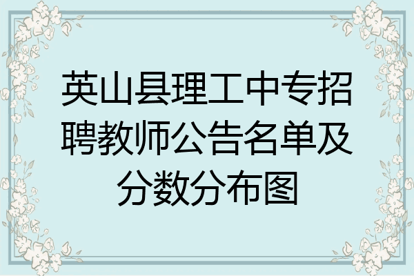 英山县理工中专招聘教师公告名单及分数分布图