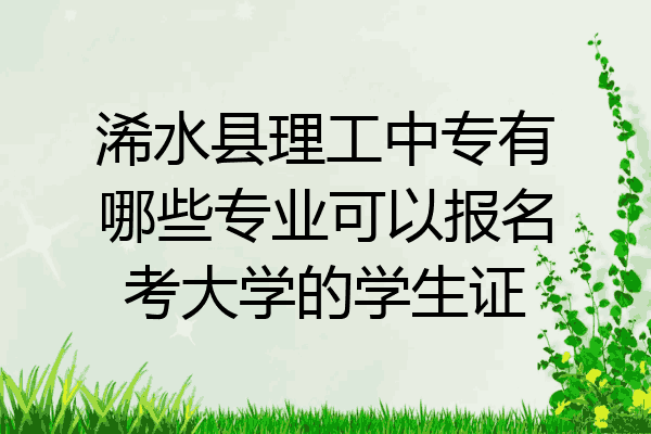 浠水县理工中专有哪些专业可以报名考大学的学生证