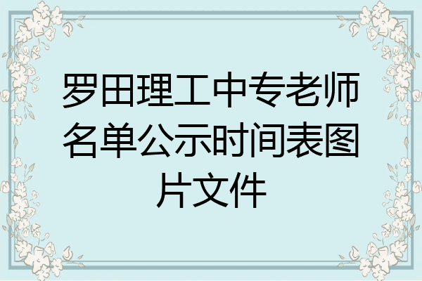 罗田理工中专老师名单公示时间表图片文件