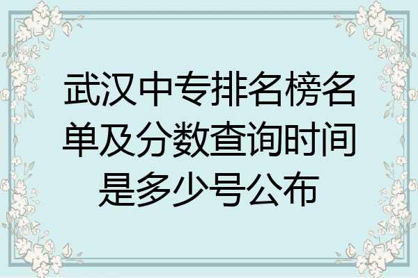 武汉中专排名榜名单及分数查询时间是多少号公布