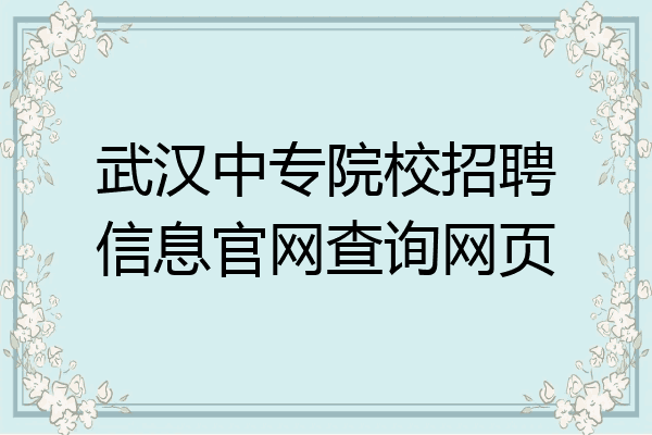 武汉中专院校招聘信息官网查询网页