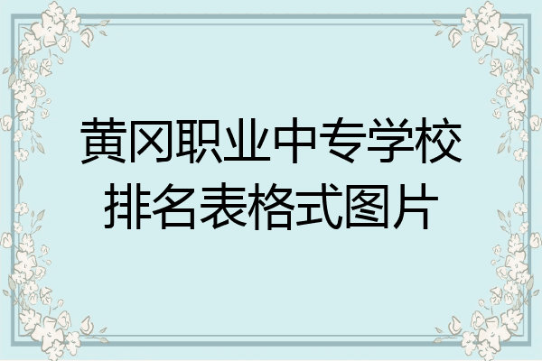 黄冈职业中专学校排名表格式图片