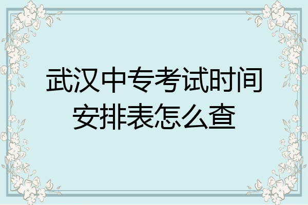 武汉中专考试时间安排表怎么查