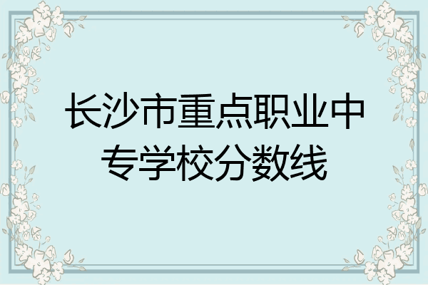 长沙市重点职业中专学校分数线