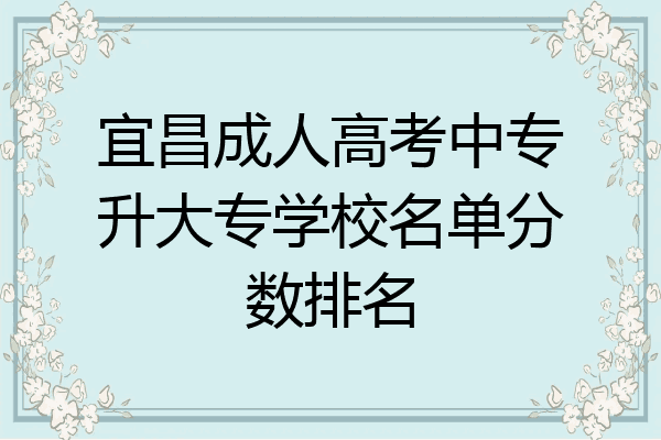 宜昌成人高考中专升大专学校名单分数排名