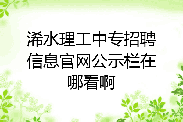 浠水理工中专招聘信息官网公示栏在哪看啊