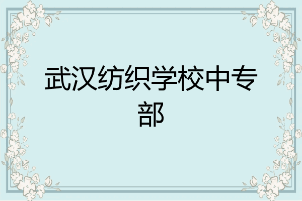 武汉纺织学校中专部