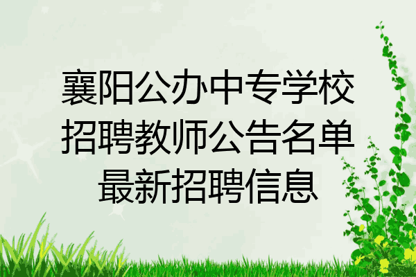 襄阳公办中专学校招聘教师公告名单最新招聘信息