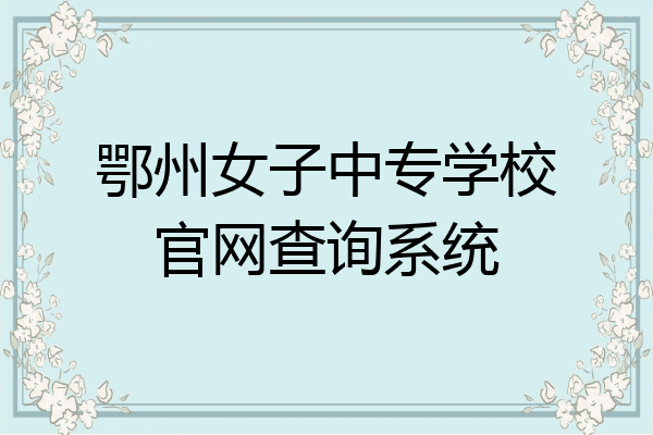 鄂州女子中专学校官网查询系统