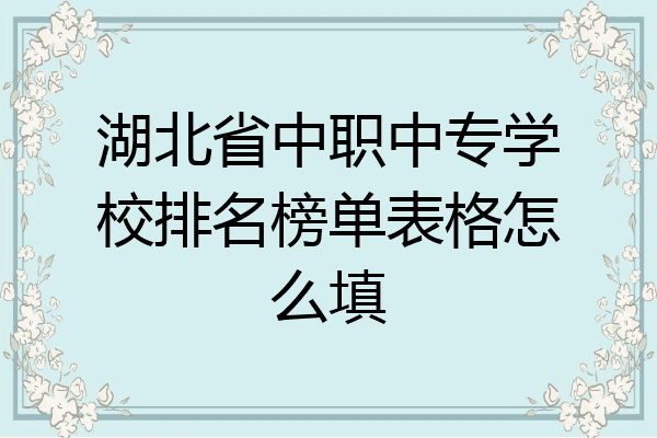 湖北省中职中专学校排名榜单表格怎么填