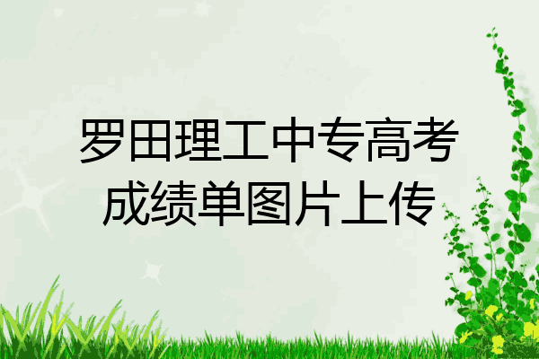 罗田理工中专高考成绩单图片上传