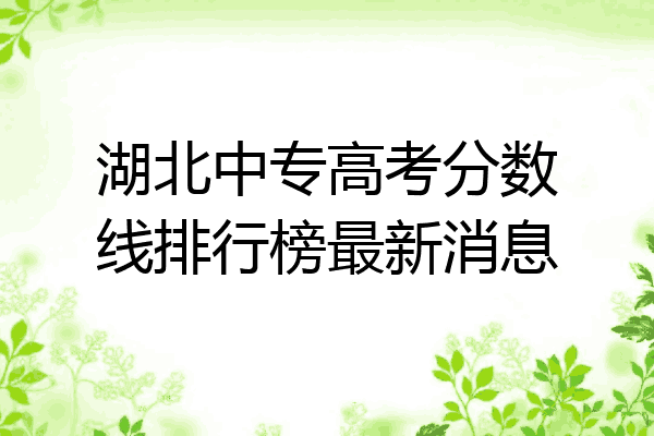 湖北中专高考分数线排行榜最新消息