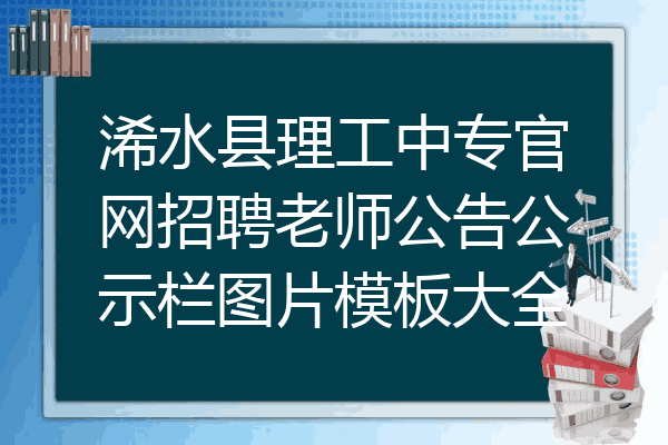 浠水县理工中专官网招聘老师公告公示栏图片模板大全