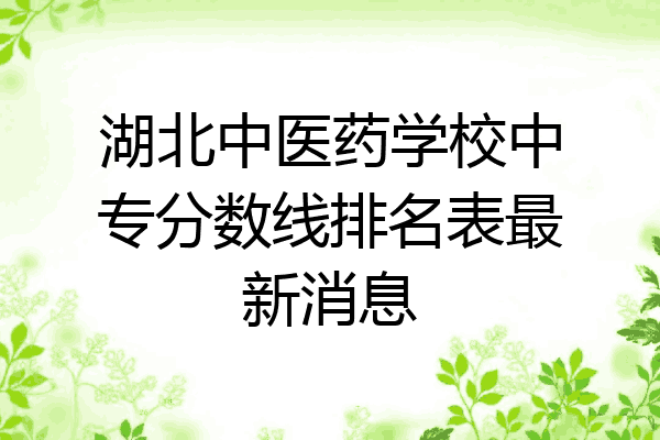 湖北中医药学校中专分数线排名表最新消息