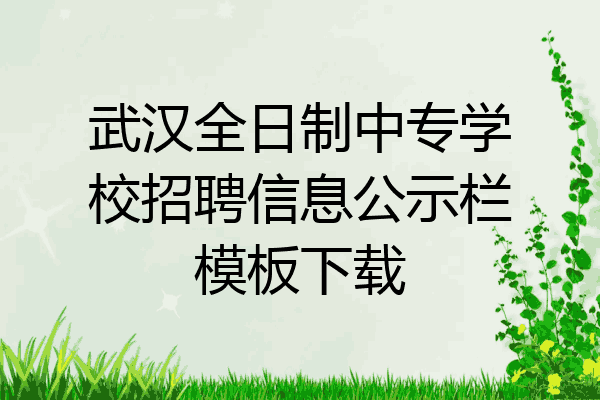 武汉全日制中专学校招聘信息公示栏模板下载