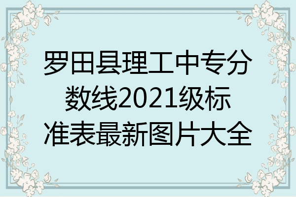 罗田县理工中专分数线2021级标准表最新图片大全