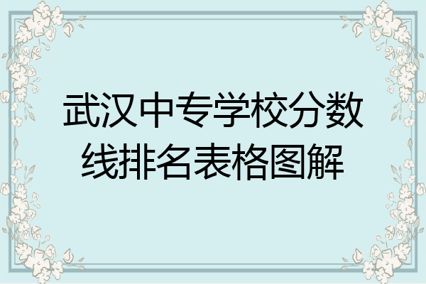 武汉中专学校分数线排名表格图解
