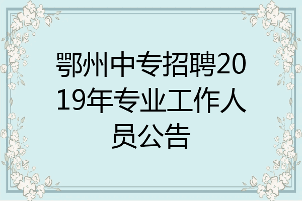 鄂州中专招聘2019年专业工作人员公告