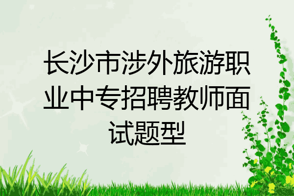 长沙市涉外旅游职业中专招聘教师面试题型