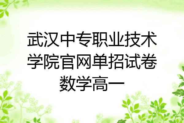 武汉中专职业技术学院官网单招试卷数学高一
