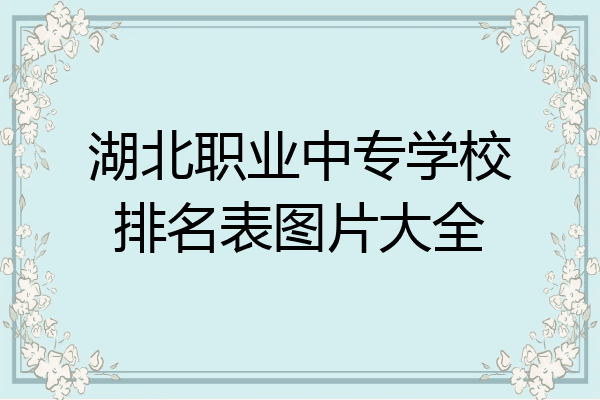 湖北职业中专学校排名表图片大全