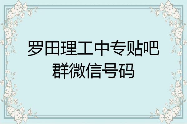 罗田理工中专贴吧群微信号码