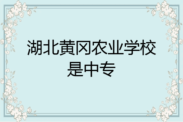 湖北黄冈农业学校是中专
