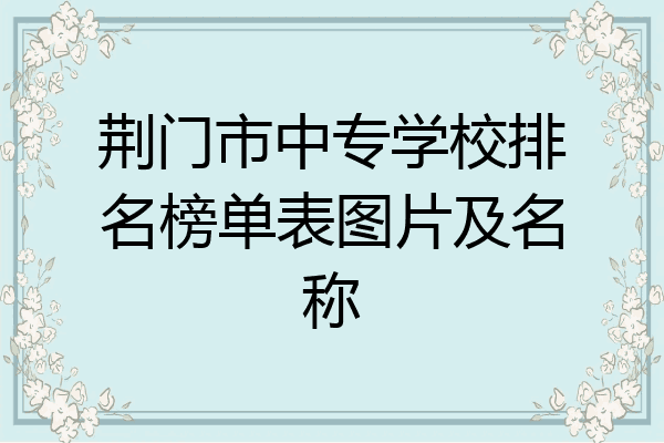荆门市中专学校排名榜单表图片及名称