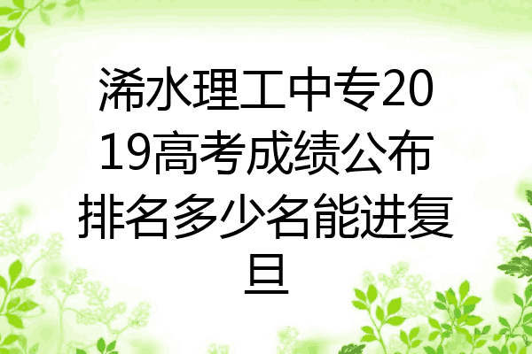浠水理工中专2019高考成绩公布排名多少名能进复旦