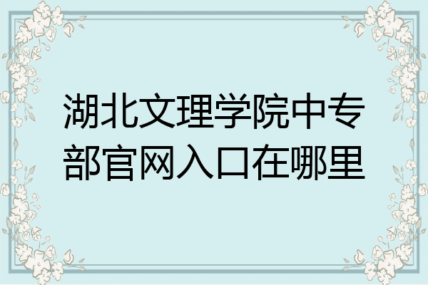 湖北文理学院中专部官网入口在哪里