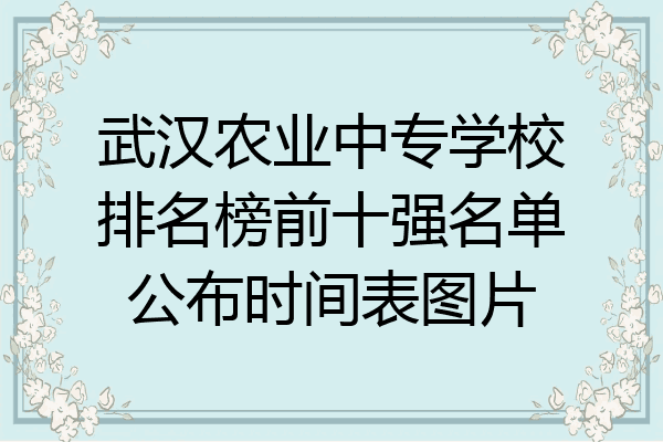 武汉农业中专学校排名榜前十强名单公布时间表图片