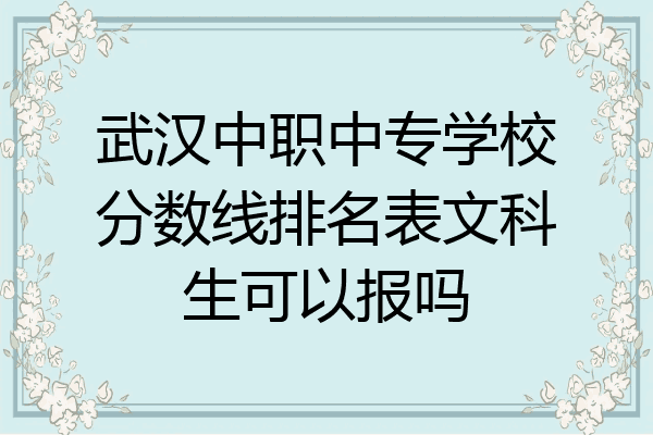 武汉中职中专学校分数线排名表文科生可以报吗