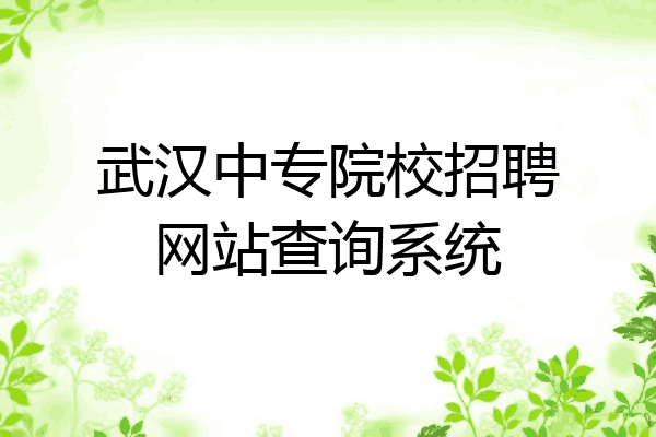 武汉中专院校招聘网站查询系统