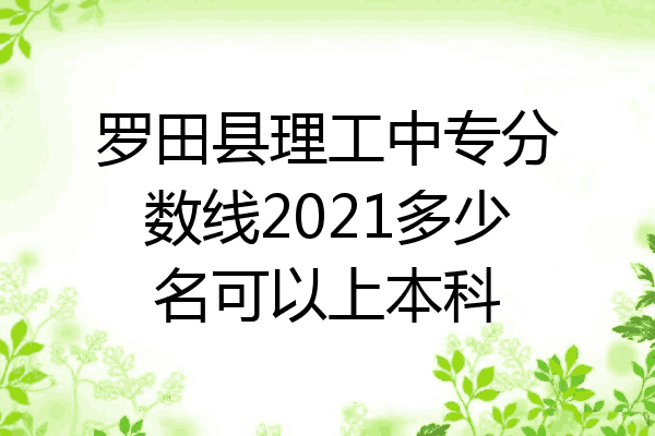 罗田县理工中专分数线2021多少名可以上本科