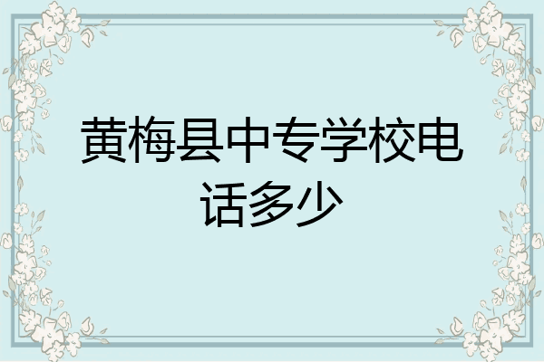 黄梅县中专学校电话多少