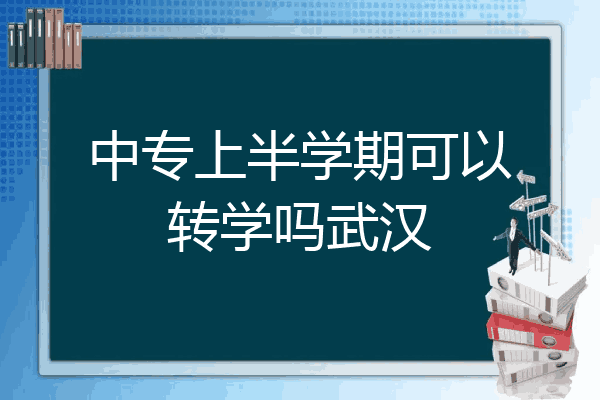 中专上半学期可以转学吗武汉