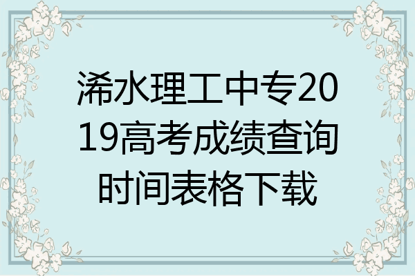 浠水理工中专2019高考成绩查询时间表格下载