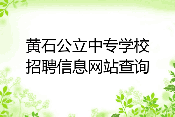 黄石公立中专学校招聘信息网站查询