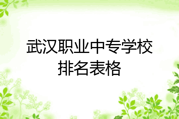 武汉职业中专学校排名表格