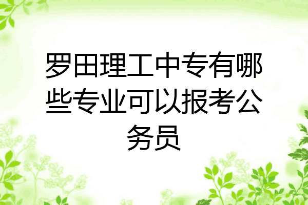 罗田理工中专有哪些专业可以报考公务员