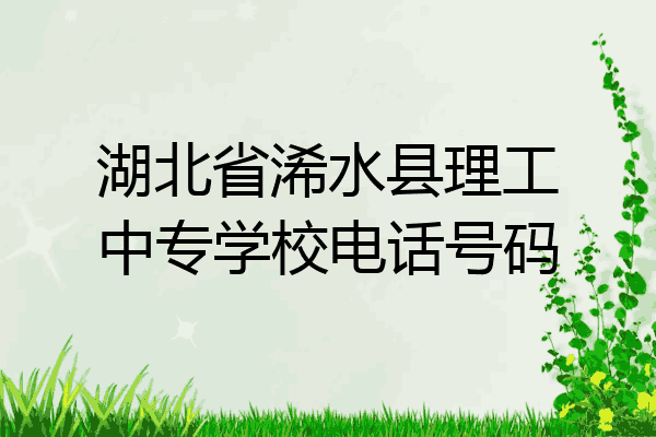 湖北省浠水县理工中专学校电话号码