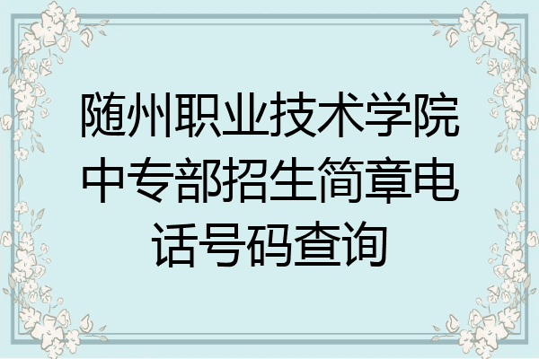 随州职业技术学院中专部招生简章电话号码查询
